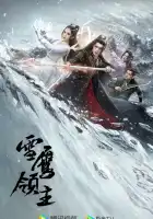  Лорд Сюэ Ин смотреть онлайн сериал 1 сезон 